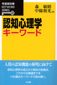 認知心理学 - 書籍検索 - 有斐閣