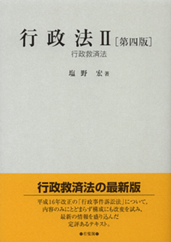 行政法 II 第四版 - 有斐閣