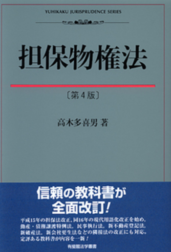 担保物権法 第4版 - 有斐閣