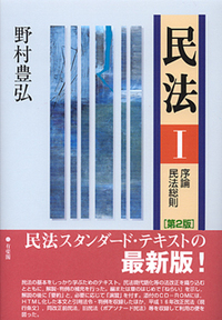 野村 豊弘 - 有斐閣