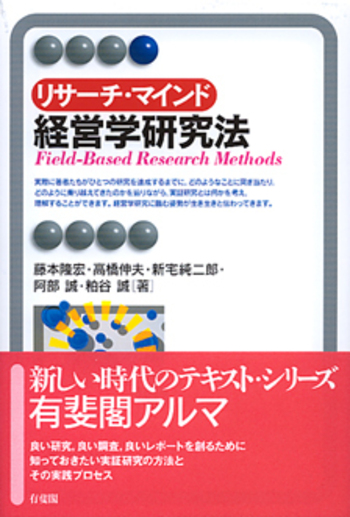 リサーチ・マインド経営学研究法 - 有斐閣