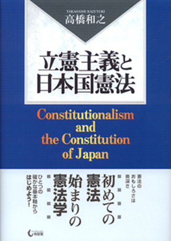 立憲主義と日本国憲法 - 有斐閣