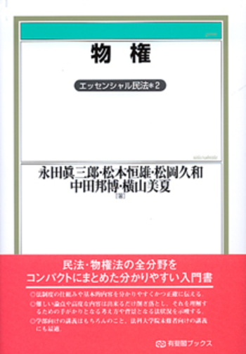 物権法 物権 - 有斐閣