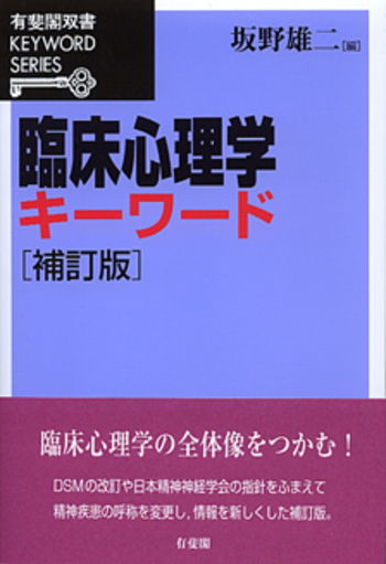 臨床心理学キーワード 補訂版 - 有斐閣