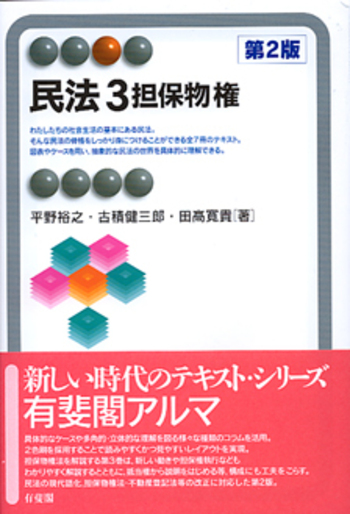 民法 3 第2版 - 有斐閣