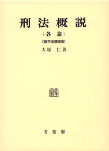 刑法各論　第三増補　有斐閣 刑法概説（各論） 第3版増補版 - 有斐閣