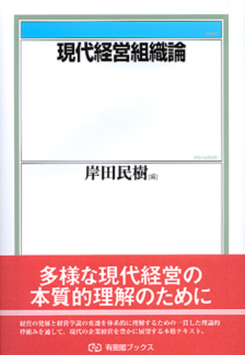 現代経営組織論の基礎 現代経営組織論 - 有斐閣