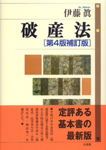 破産法 第4版補訂版 - 有斐閣