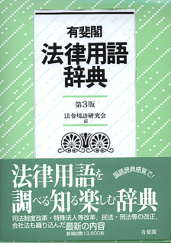 有斐閣法律用語辞典 第3版 - 有斐閣