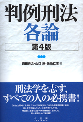 判例刑法各論 第4版 - 有斐閣