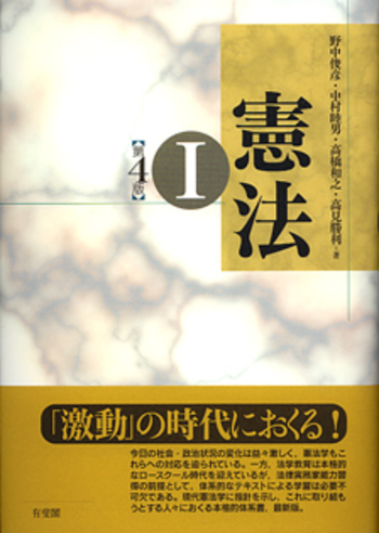 憲法 I 第4版 - 有斐閣