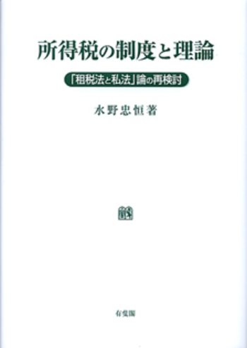 所得税の制度と理論 - 有斐閣