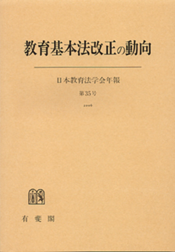 教育基本法改正の動向 - 有斐閣