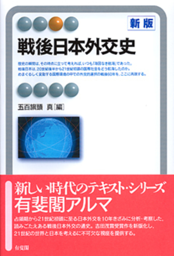 戦後日本外交史 新版 - 有斐閣