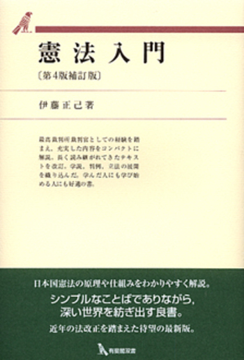 憲法入門 第4版補訂版 - 有斐閣