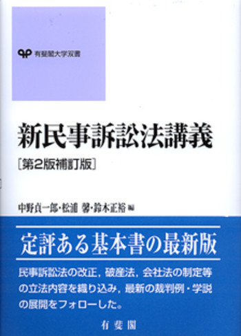 新民事訴訟法講義 第2版補訂版 - 有斐閣