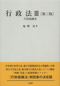 塩野 宏 - 有斐閣