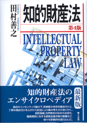 インド知的財産法 知的財産法 第4版 - 有斐閣