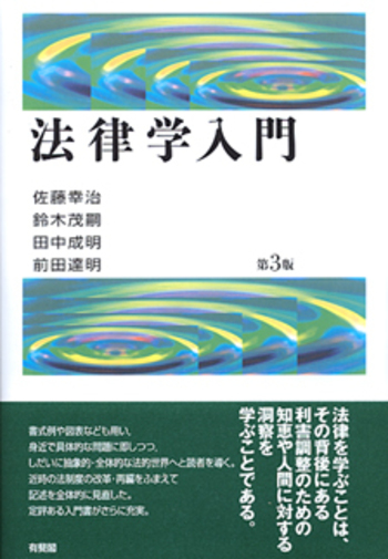 法律学入門 第3版 - 有斐閣
