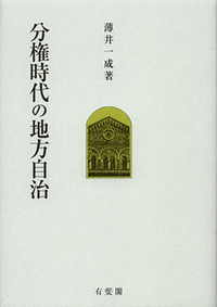 分権時代の地方自治 - 有斐閣