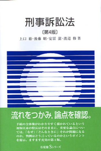 刑事訴訟法 第4版 - 有斐閣