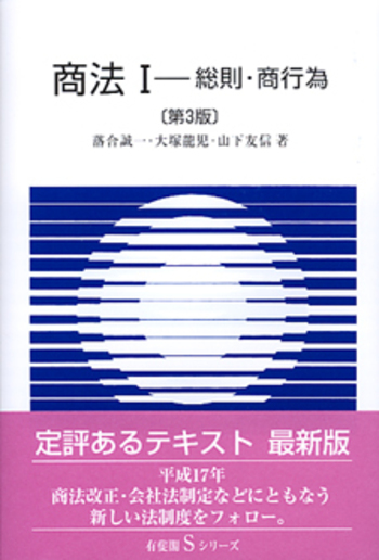 商法 Ⅰ 第3版 - 有斐閣