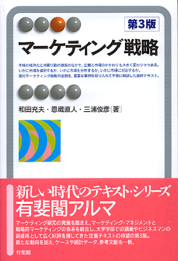 マーケティング戦略 第3版 - 有斐閣