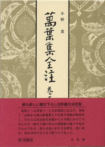 萬葉集全注　有斐閣　1巻~8巻、10巻、11巻、14巻、17巻　20巻 萬葉集全注 巻第十二 - 有斐閣