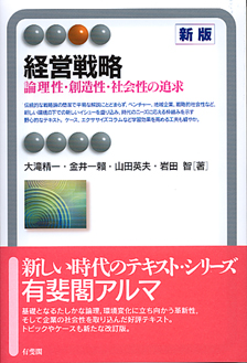 経営戦略 新版 - 有斐閣
