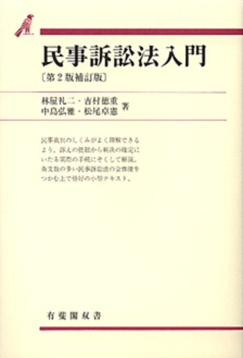 民事訴訟法入門 第2版補訂版 - 有斐閣