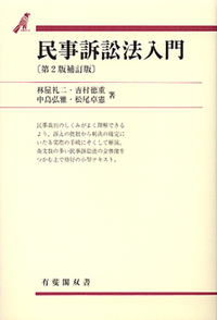 林屋礼二　新民事訴訟法概要 第2版 民事訴訟法入門 第2版補訂版 - 有斐閣