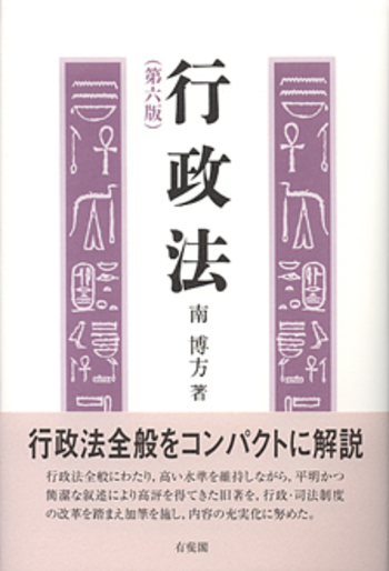 行政法 第6版 - 有斐閣