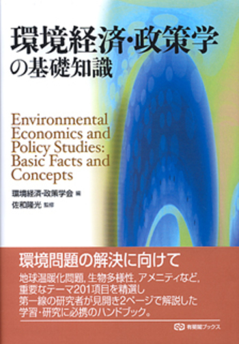 環境経済・政策学 環境経済・政策学の基礎知識 - 有斐閣
