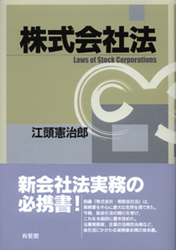 株式会社法 - 有斐閣