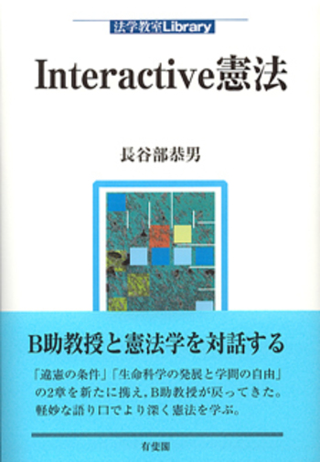 Interactive憲法 - 有斐閣