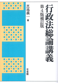 行政法総論講義 第4版補訂版 - 有斐閣