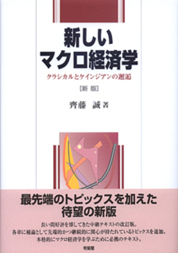 新しいマクロ経済学 新版 - 有斐閣