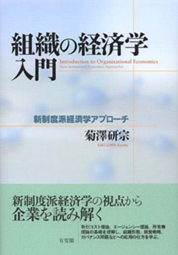 組織の経済学入門 - 有斐閣