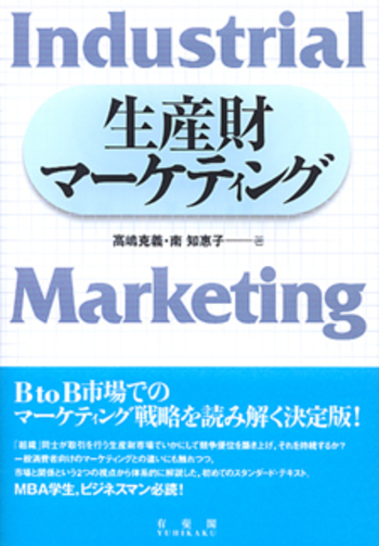 生産財マーケティング - 有斐閣