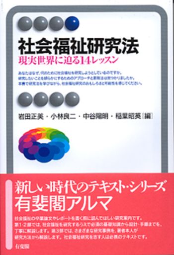 社会福祉研究法 - 有斐閣