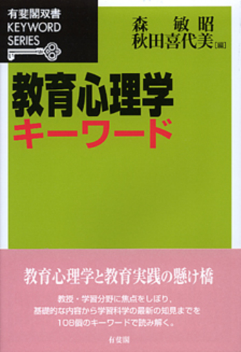 教育心理学用語辞典 教育心理学キーワード - 有斐閣