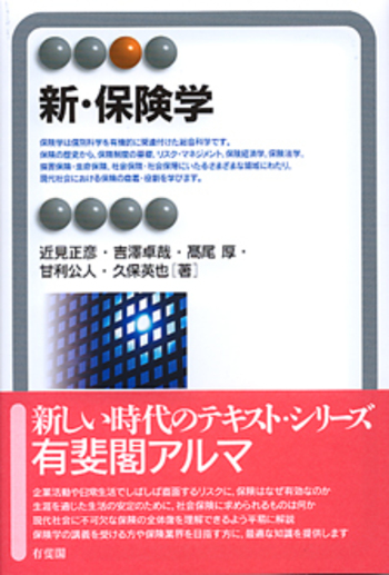 新・保険学 - 有斐閣