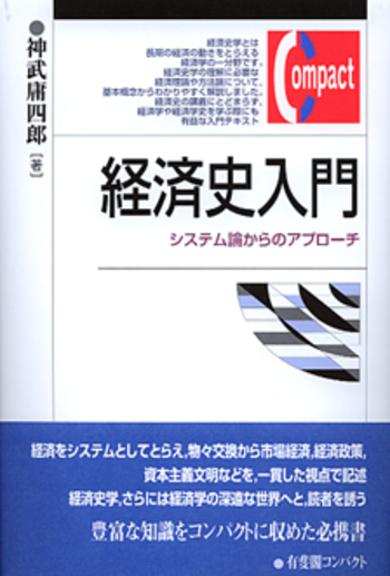 経済史入門 - 有斐閣