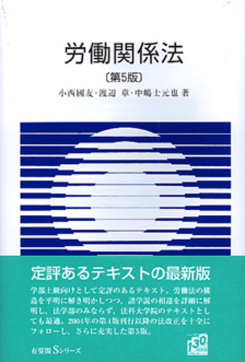 労働関係法 第5版 - 有斐閣