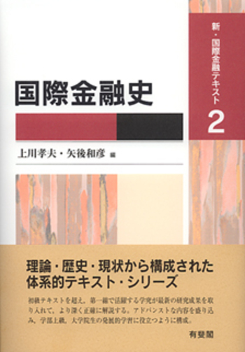 国際金融史 - 有斐閣