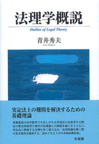 法理学概説 法理学概説 - 有斐閣