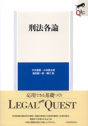 刑法各論 - 有斐閣
