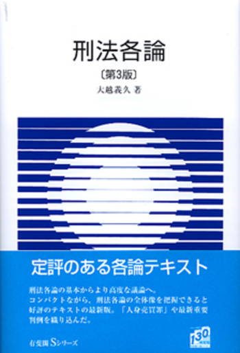 刑法各論　第三増補　有斐閣 刑法各論 第3版 - 有斐閣