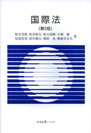 国際法 第5版 - 有斐閣
