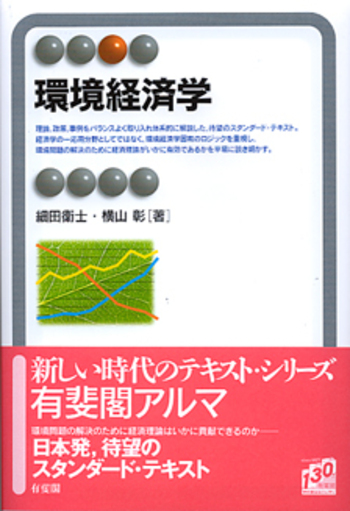 環境経済学 - 有斐閣